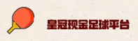皇冠现金官方网站 - 冠军之路，从这里开始