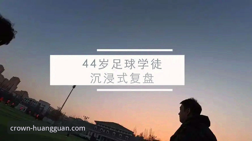 资深用户分享：在皇冠现金足球平台沉浸式复盘奥地利大胜加纳的实战经验
